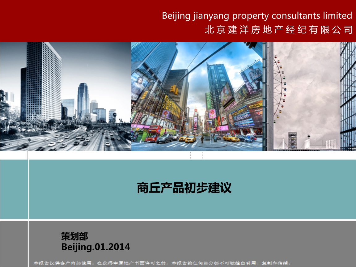 2014年商丘地產(chǎn)項目產(chǎn)品初步建議精選與企業(yè)形象策劃